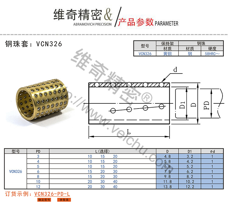 VCN326鋼珠套規(guī)格表